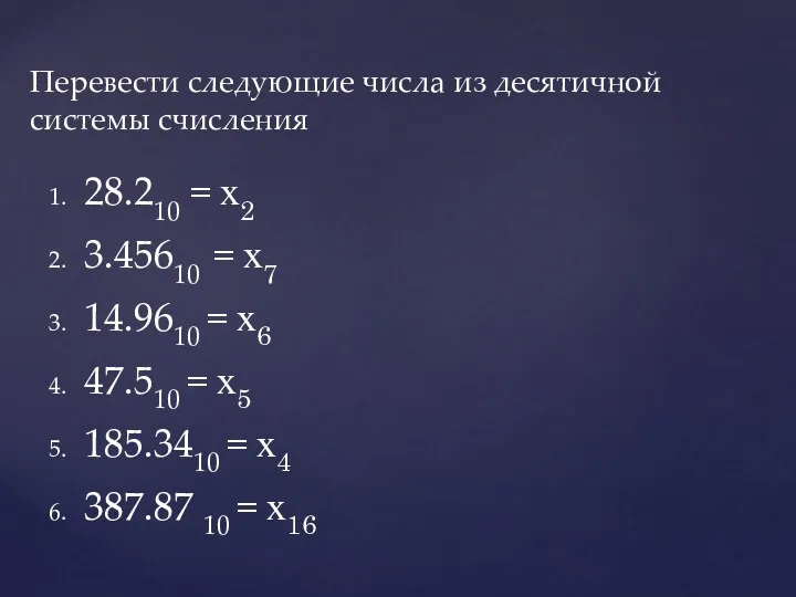 28.210 = х2 3.45610 = х7 14.9610 = х6 47.510