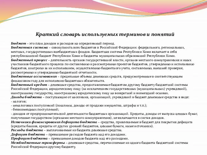 Краткий словарь используемых терминов и понятий Бюджет – это план