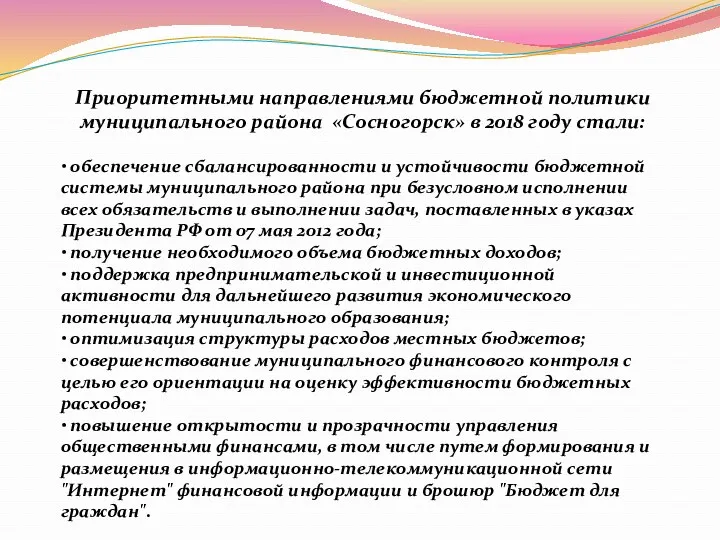 Приоритетными направлениями бюджетной политики муниципального района «Сосногорск» в 2018 году