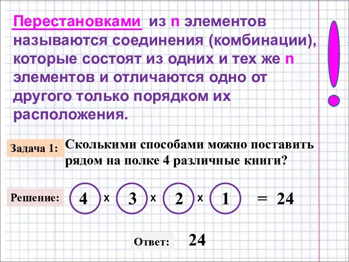 Перестановками из n элементов называются соединения (комбинации), которые состоят из