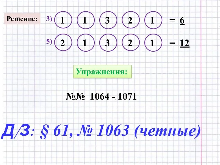 Д/З: § 61, № 1063 (четные) Упражнения: №№ 1064 - 1071