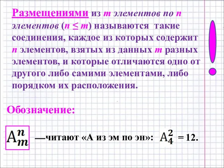 Размещениями из m элементов по n элементов (n ≤ m)