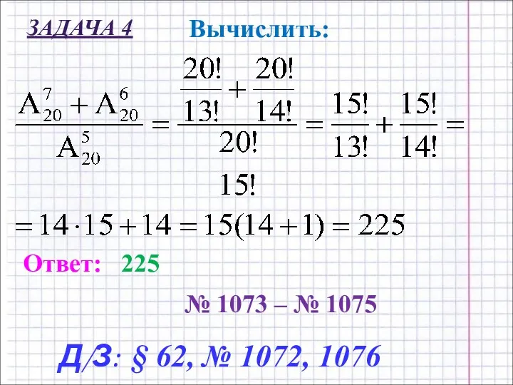 Вычислить: ЗАДАЧА 4 Ответ: 225 Упражнения: Д/З: § 62, №