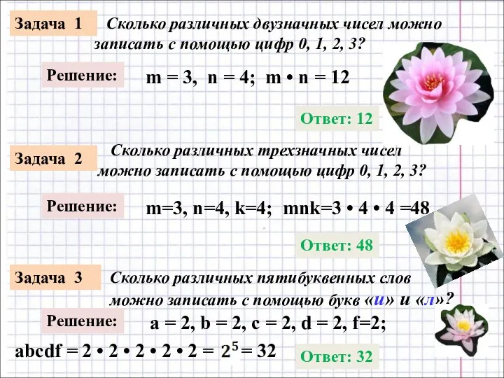 Задача 1 Сколько различных двузначных чисел можно записать с помощью