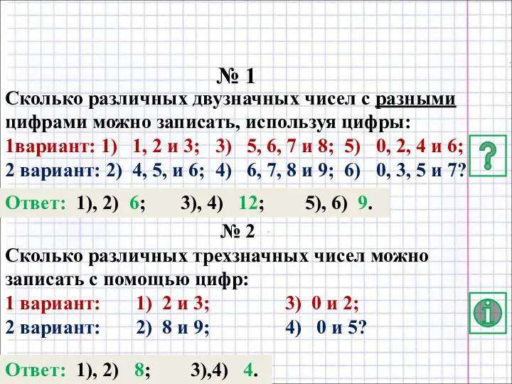 Упражнения: № 1 Сколько различных двузначных чисел с разными цифрами