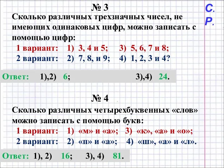 № 3 Сколько различных трехзначных чисел, не имеющих одинаковых цифр,