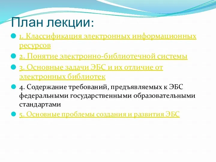 План лекции: 1. Классификация электронных информационных ресурсов 2. Понятие электронно-библиотечной