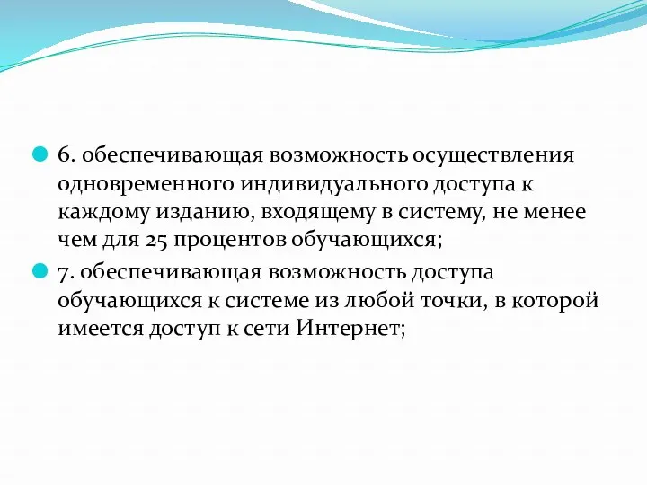 6. обеспечивающая возможность осуществления одновременного индивидуального доступа к каждому изданию, входящему в систему,