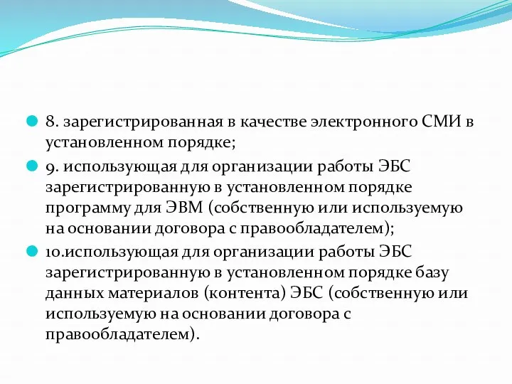 8. зарегистрированная в качестве электронного СМИ в установленном порядке; 9. использующая для организации