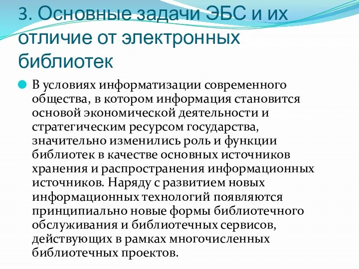 3. Основные задачи ЭБС и их отличие от электронных библиотек В условиях информатизации