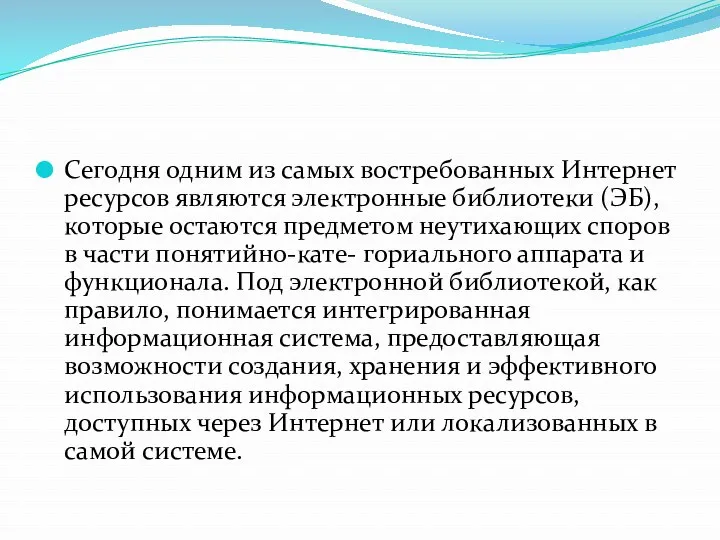 Сегодня одним из самых востребованных Интернет ресурсов являются электронные библиотеки