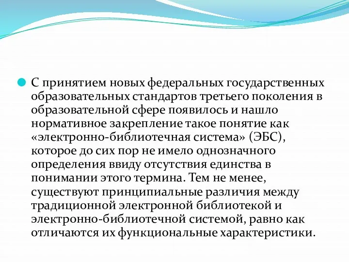 С принятием новых федеральных государственных образовательных стандартов третьего поколения в