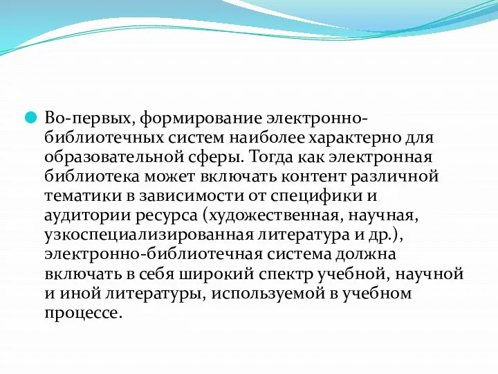 Во-первых, формирование электронно-библиотечных систем наиболее характерно для образовательной сферы. Тогда