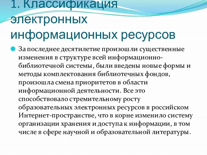 1. Классификация электронных информационных ресурсов За последнее десятилетие произошли существенные изменения в структуре