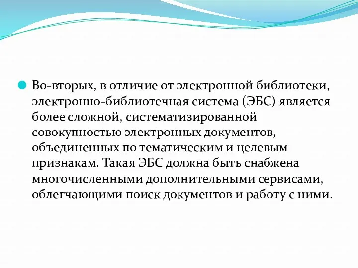 Во-вторых, в отличие от электронной библиотеки, электронно-библиотечная система (ЭБС) является более сложной, систематизированной