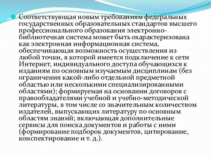 Соответствующая новым требованиям федеральных государственных образовательных стандартов высшего профессионального образования электронно-библиотечная система может