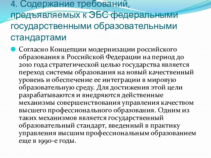 4. Содержание требований, предъявляемых к ЭБС федеральными государственными образовательными стандартами