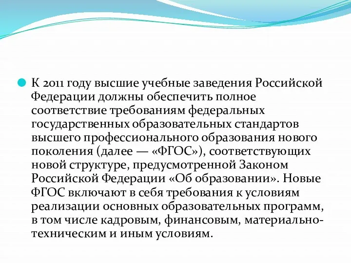 К 2011 году высшие учебные заведения Российской Федерации должны обеспечить полное соответствие требованиям