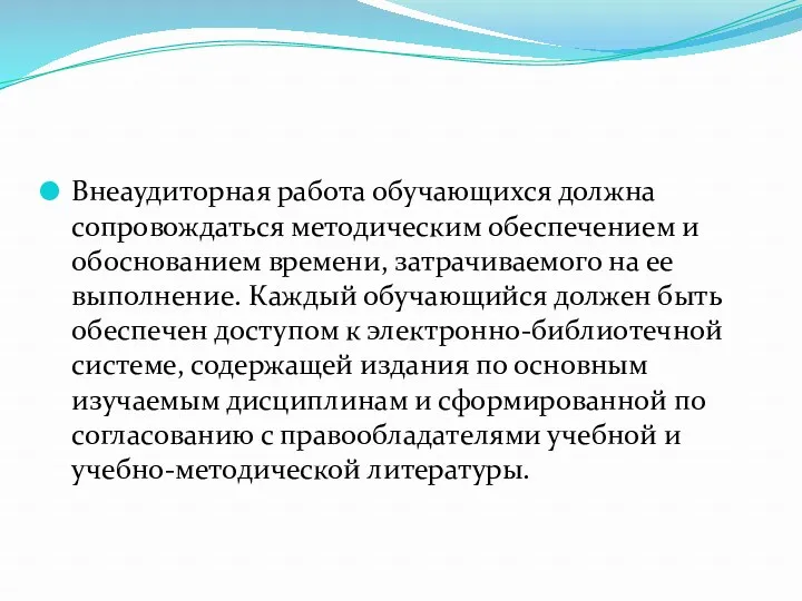 Внеаудиторная работа обучающихся должна сопровождаться методическим обеспечением и обоснованием времени,