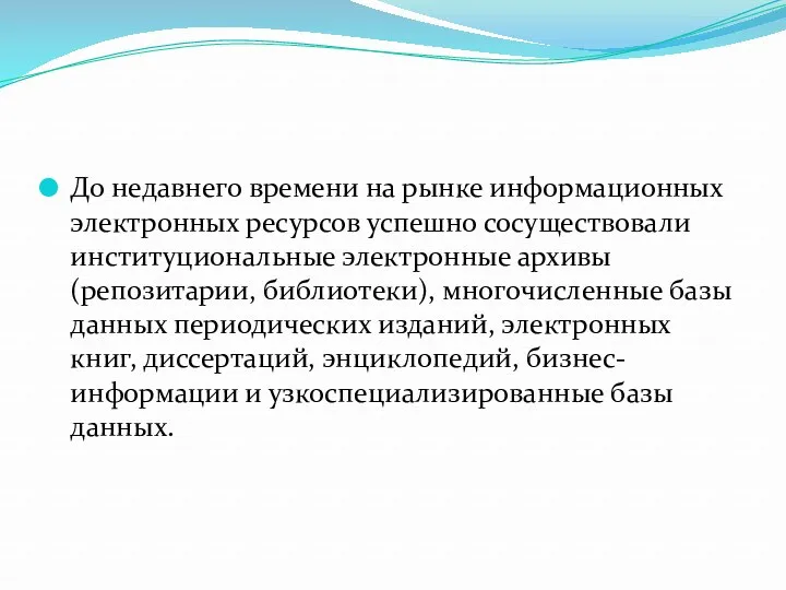 До недавнего времени на рынке информационных электронных ресурсов успешно сосуществовали