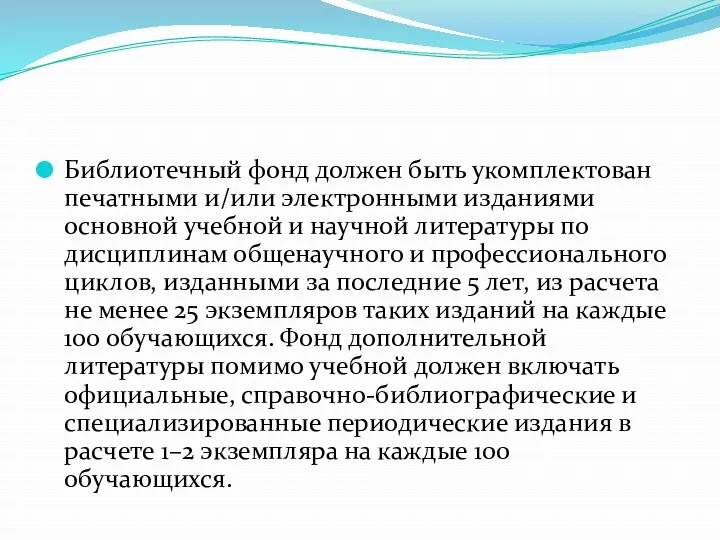 Библиотечный фонд должен быть укомплектован печатными и/или электронными изданиями основной учебной и научной