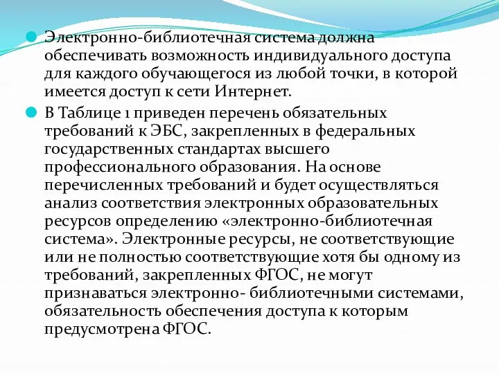 Электронно-библиотечная система должна обеспечивать возможность индивидуального доступа для каждого обучающегося