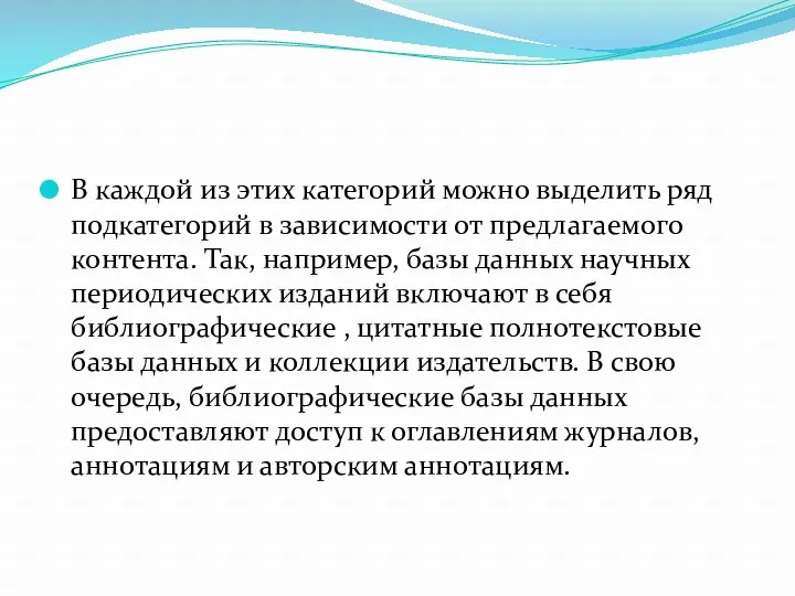 В каждой из этих категорий можно выделить ряд подкатегорий в