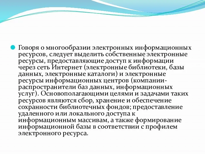 Говоря о многообразии электронных информационных ресурсов, следует выделить собственные электронные