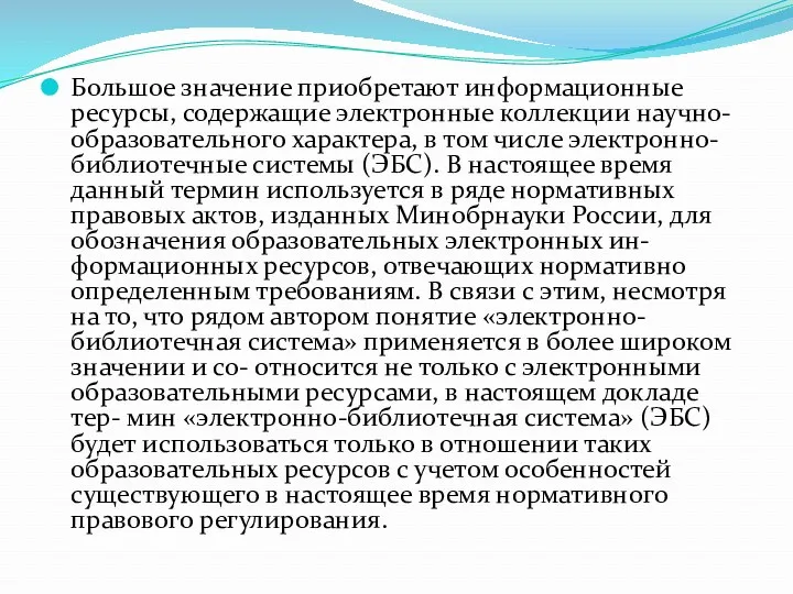 Большое значение приобретают информационные ресурсы, содержащие электронные коллекции научно-образовательного характера, в том числе