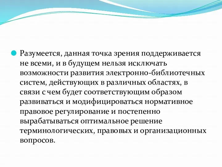 Разумеется, данная точка зрения поддерживается не всеми, и в будущем