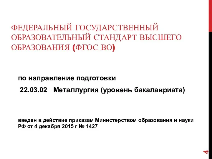 ФЕДЕРАЛЬНЫЙ ГОСУДАРСТВЕННЫЙ ОБРАЗОВАТЕЛЬНЫЙ СТАНДАРТ ВЫСШЕГО ОБРАЗОВАНИЯ (ФГОС ВО) по направление