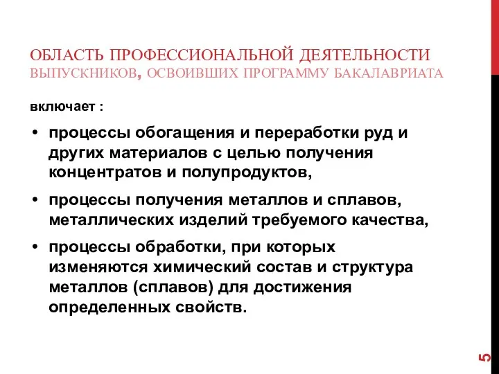 ОБЛАСТЬ ПРОФЕССИОНАЛЬНОЙ ДЕЯТЕЛЬНОСТИ ВЫПУСКНИКОВ, ОСВОИВШИХ ПРОГРАММУ БАКАЛАВРИАТА включает : процессы