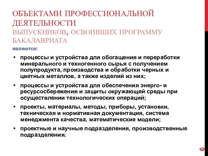 ОБЪЕКТАМИ ПРОФЕССИОНАЛЬНОЙ ДЕЯТЕЛЬНОСТИ ВЫПУСКНИКОВ, ОСВОИВШИХ ПРОГРАММУ БАКАЛАВРИАТА являются: процессы и