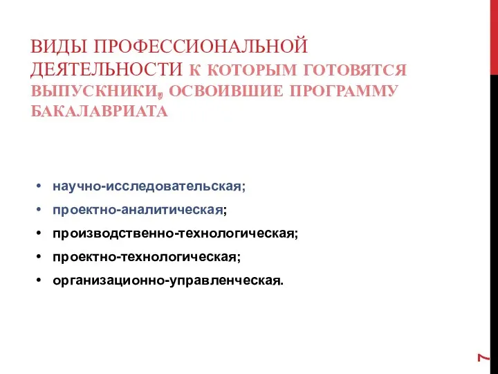 ВИДЫ ПРОФЕССИОНАЛЬНОЙ ДЕЯТЕЛЬНОСТИ К КОТОРЫМ ГОТОВЯТСЯ ВЫПУСКНИКИ, ОСВОИВШИЕ ПРОГРАММУ БАКАЛАВРИАТА научно-исследовательская; проектно-аналитическая; производственно-технологическая; проектно-технологическая; организационно-управленческая.