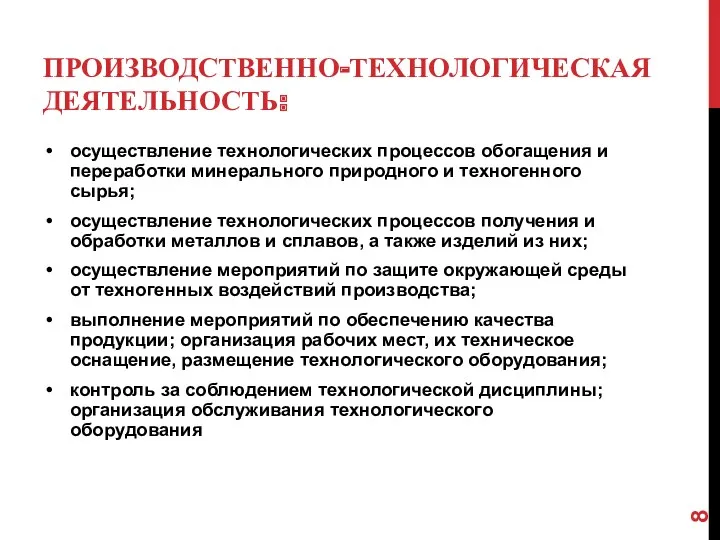 ПРОИЗВОДСТВЕННО-ТЕХНОЛОГИЧЕСКАЯ ДЕЯТЕЛЬНОСТЬ: осуществление технологических процессов обогащения и переработки минерального природного