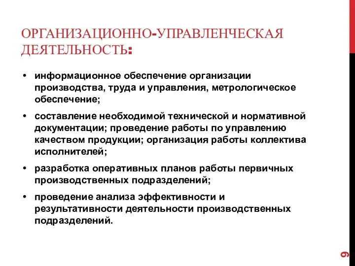 ОРГАНИЗАЦИОННО-УПРАВЛЕНЧЕСКАЯ ДЕЯТЕЛЬНОСТЬ: информационное обеспечение организации производства, труда и управления, метрологическое