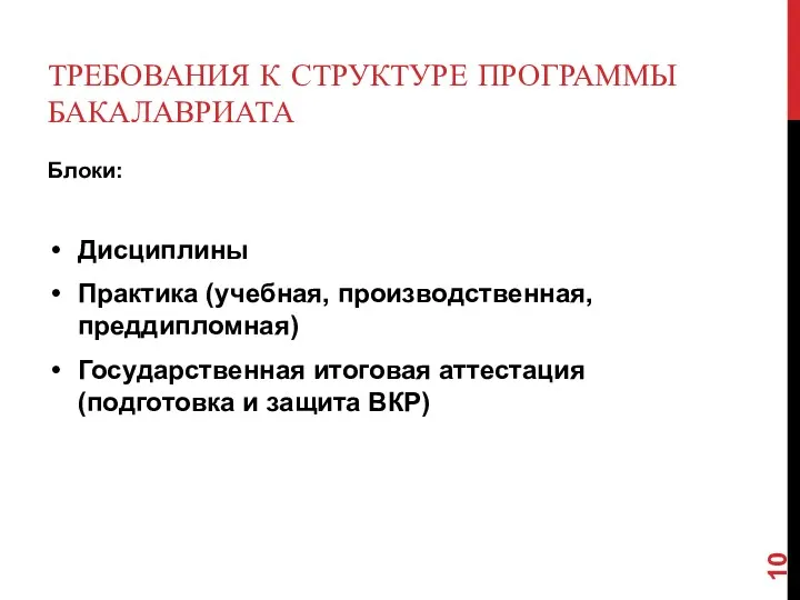 ТРЕБОВАНИЯ К СТРУКТУРЕ ПРОГРАММЫ БАКАЛАВРИАТА Блоки: Дисциплины Практика (учебная, производственная,