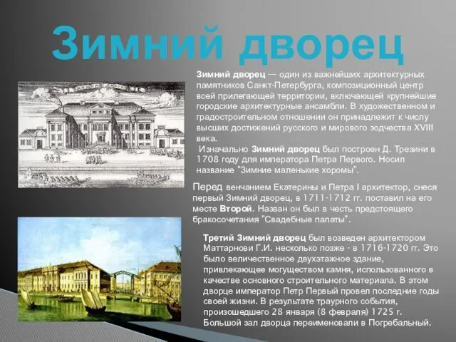 Зимний дворец Зимний дворец — один из важнейших архитектурных памятников