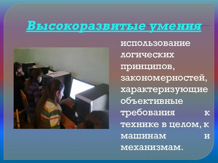 Высокоразвитые умения использование логических принципов, закономерностей, характеризующие объективные требования к