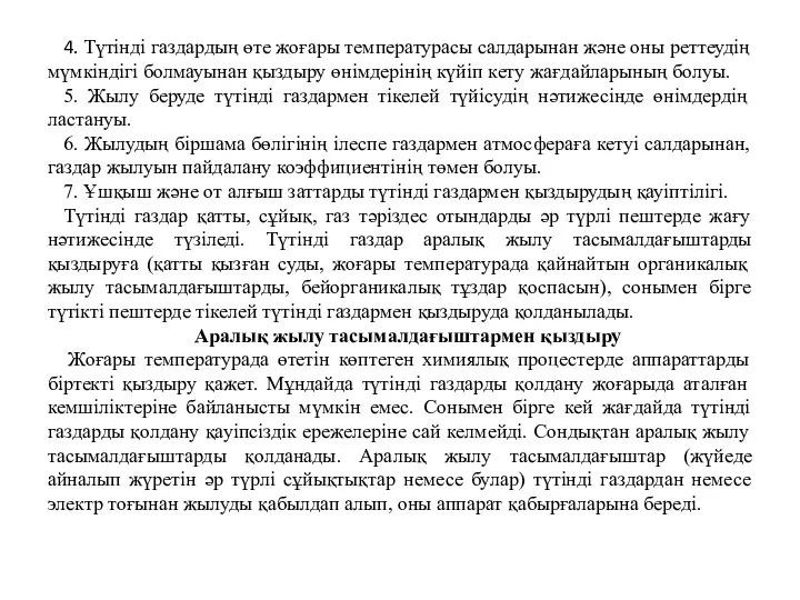 4. Түтінді газдардың өте жоғары температурасы салдарынан және оны реттеудің