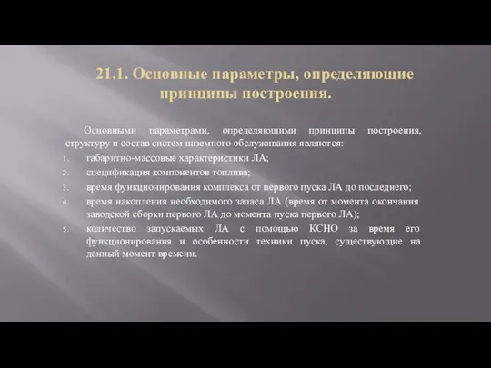 21.1. Основные параметры, определяющие принципы построения. Основными параметрами, определяющими принципы