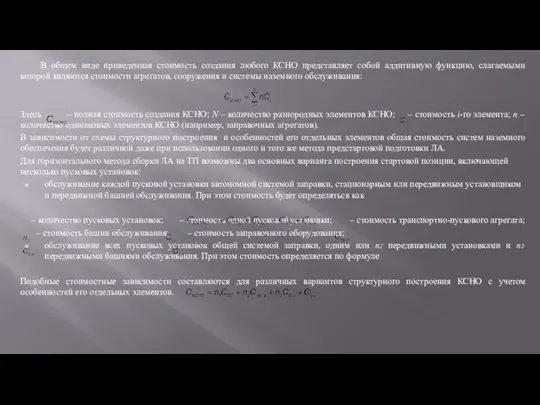 В общем виде приведенная стоимость создания любого КСНО представляет собой