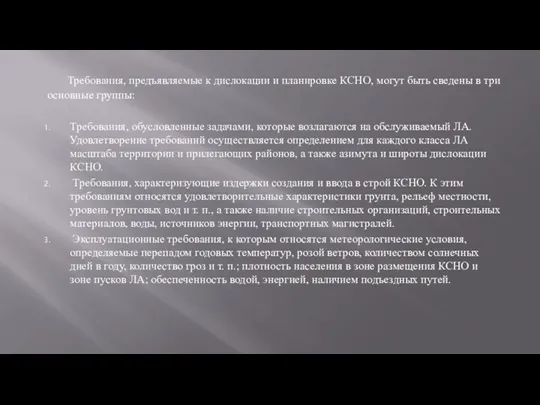 Требования, предъявляемые к дислокации и планировке КСНО, могут быть сведены