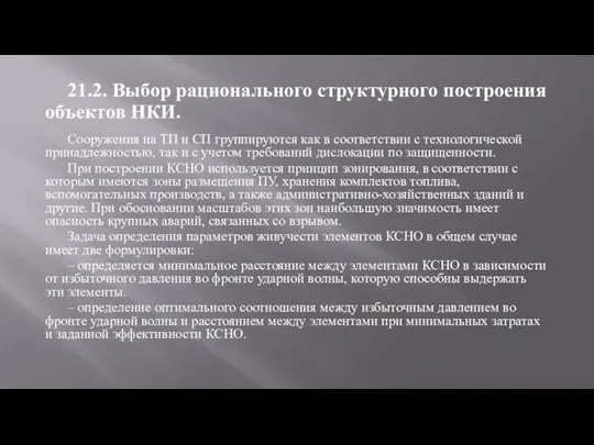 Сооружения на ТП и СП группируются как в соответствии с