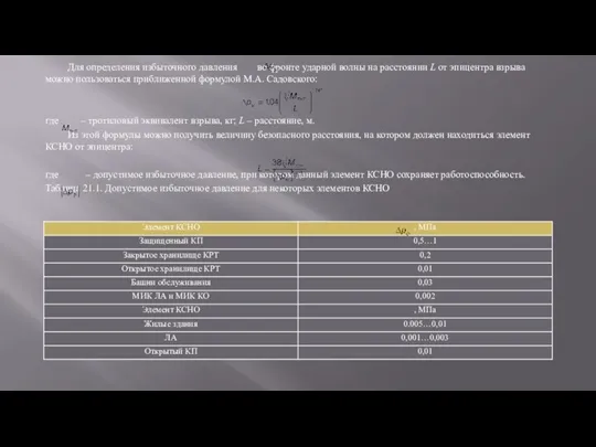 Для определения избыточного давления во фронте ударной волны на расстоянии