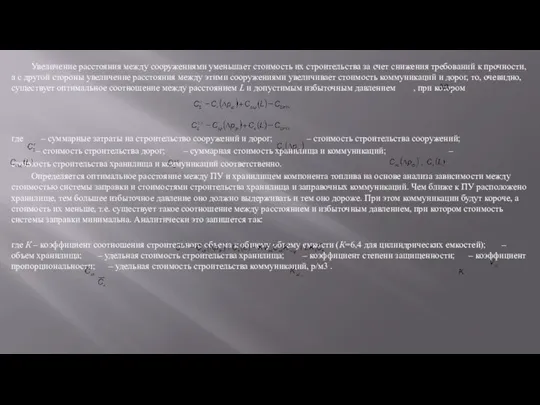 Увеличение расстояния между сооружениями уменьшает стоимость их строительства за счет