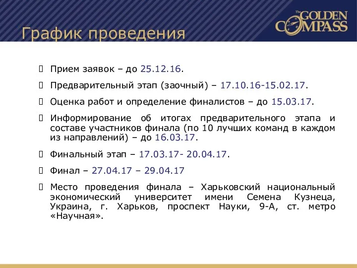 График проведения Прием заявок – до 25.12.16. Предварительный этап (заочный)