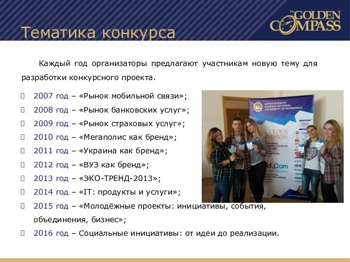 Тематика конкурса Каждый год организаторы предлагают участникам новую тему для