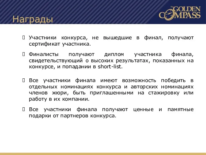 Награды Участники конкурса, не вышедшие в финал, получают сертификат участника.