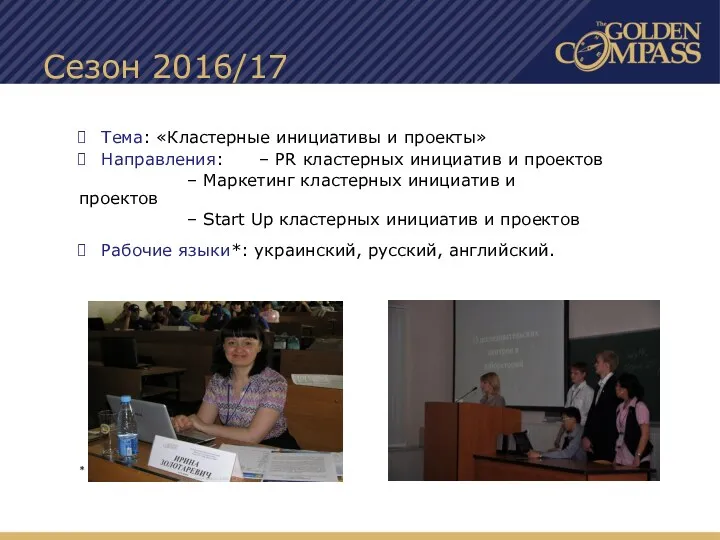 Сезон 2016/17 Тема: «Кластерные инициативы и проекты» Направления: – PR